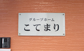 グループホーム こてまり