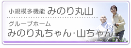 グループホームみのり