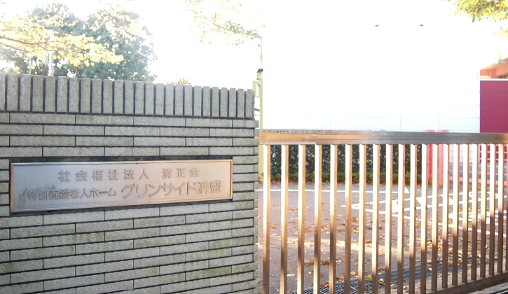 特別養護老人ホーム　グリンサイド清盛