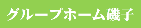 グループホーム 磯子