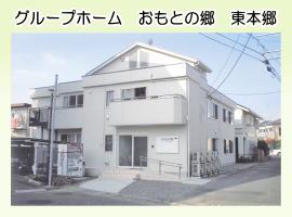 グループホームおもとの郷東本郷