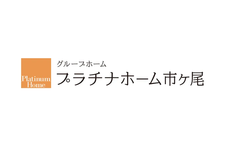 グループホーム プラチナホーム市ヶ尾