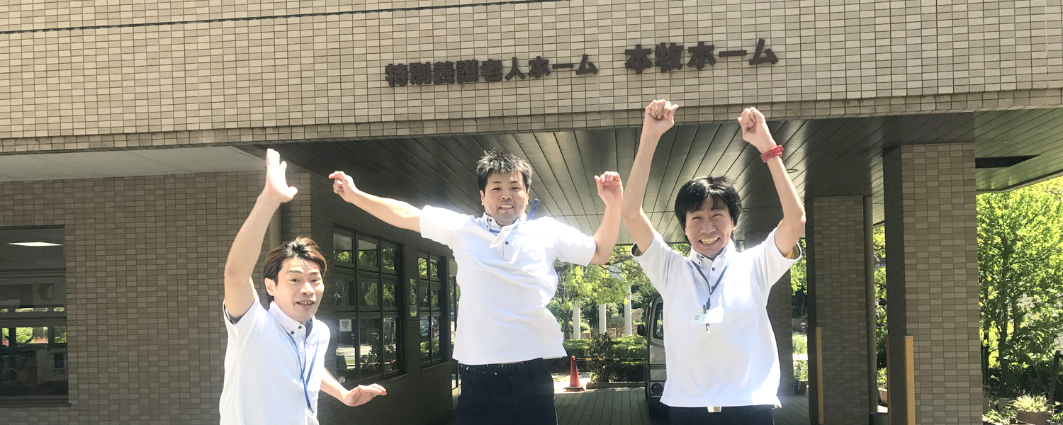 特別養護老人ホーム　本牧ホーム