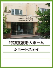 特別養護老人ホーム　港北みどり園