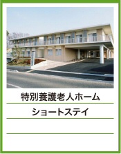 特別養護老人ホーム 港北みどり園
