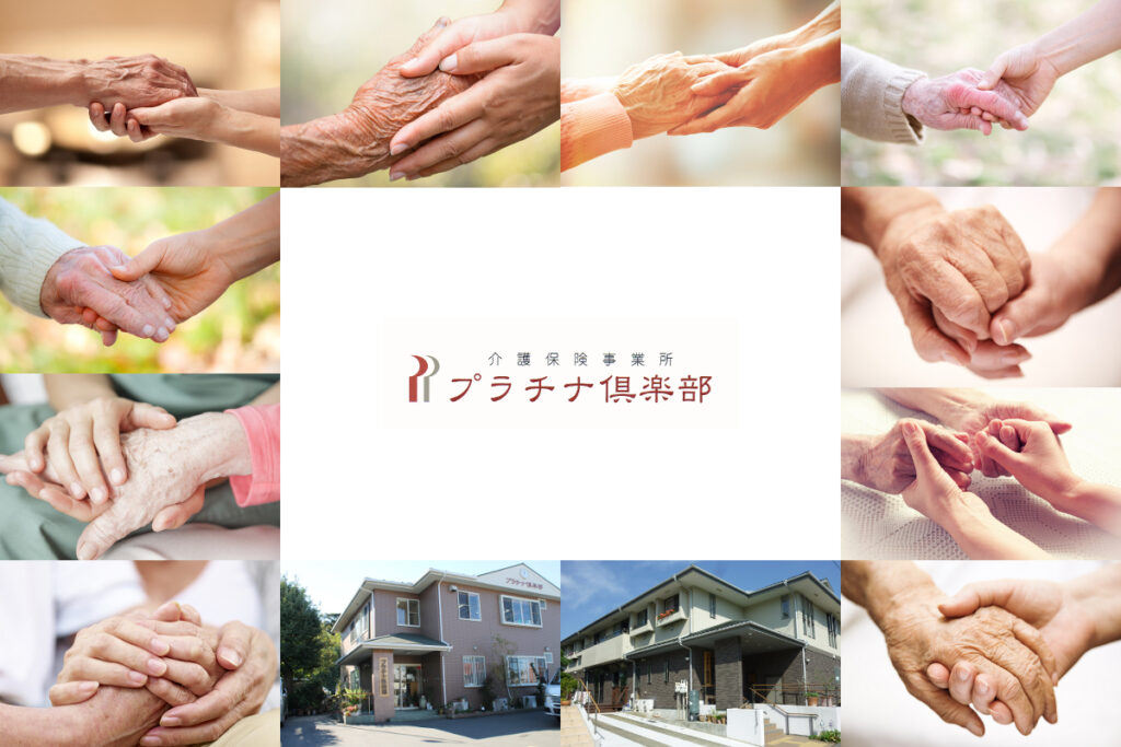 プラチナ倶楽部　グループホーム港南台