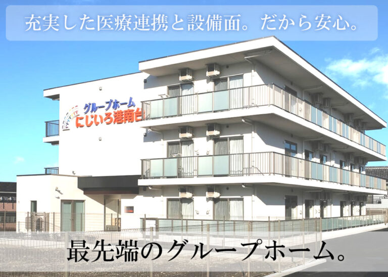 グループホーム　にじいろ港南台