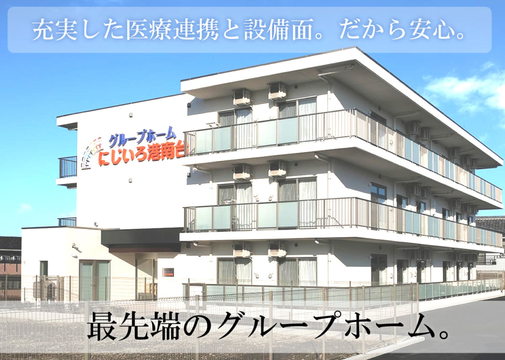 グループホーム　にじいろ港南台