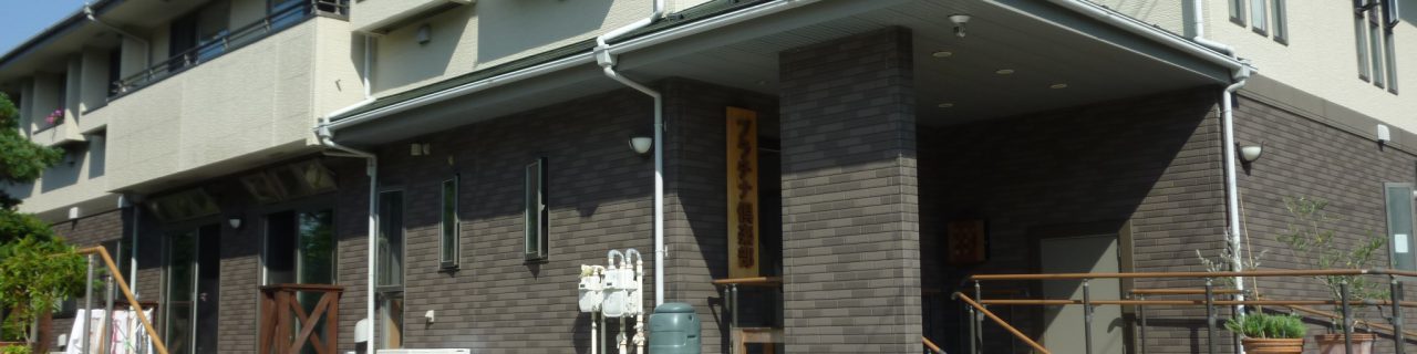 プラチナ倶楽部 グループホーム港南台