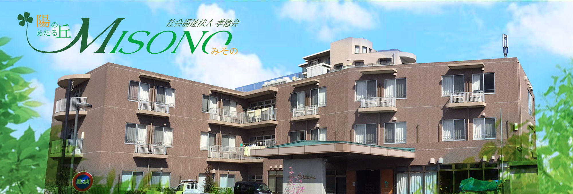 特別養護老人ホーム　陽のあたる丘　ＭＩＳＯＮＯ