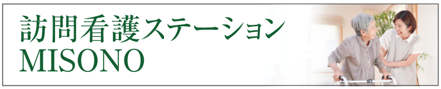 特別養護老人ホーム　陽のあたる丘　ＭＩＳＯＮＯ