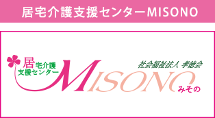 特別養護老人ホーム　陽のあたる丘　ＭＩＳＯＮＯ