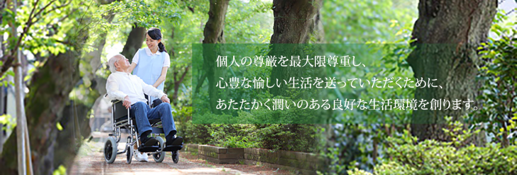 特別養護老人ホーム 陽のあたる丘 MISONO