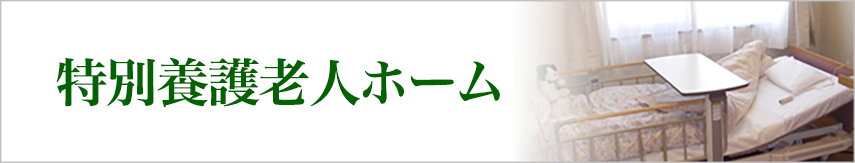 特別養護老人ホーム 陽のあたる丘 MISONO