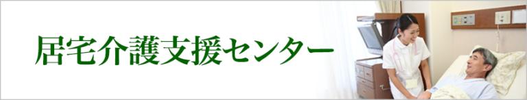 特別養護老人ホーム　陽のあたる丘　ＭＩＳＯＮＯ