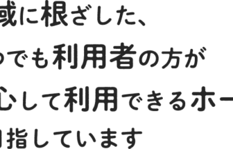 高齢者グループホーム　ことぶきの里