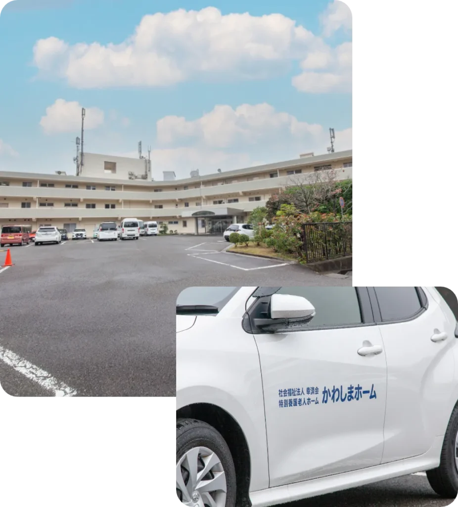 特別養護老人ホーム　かわしまホーム