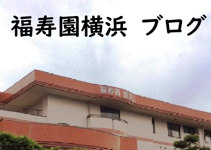 福寿園横浜