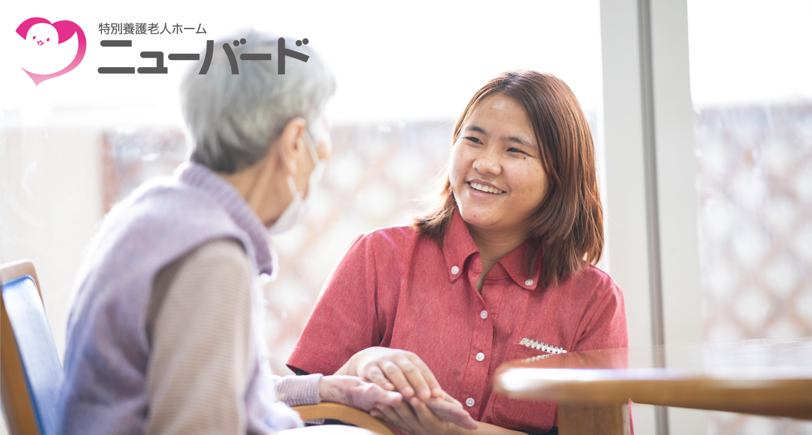 介護老人福祉施設　ニューバード