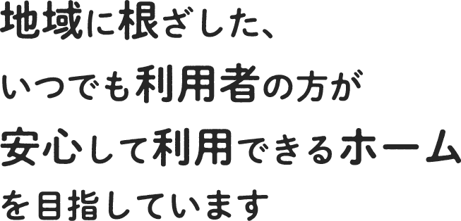 介護老人福祉施設　ふじ寿か園
