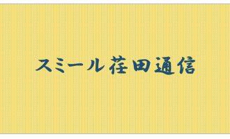介護老人福祉施設スミール荏田