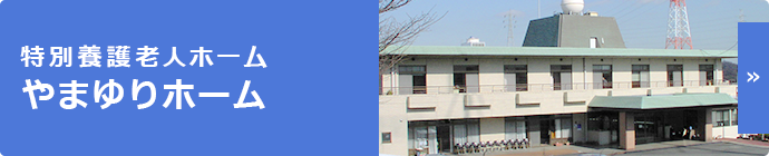 やまゆりホ－ム