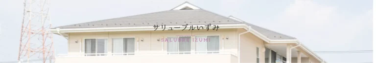 サリューブルいずみ