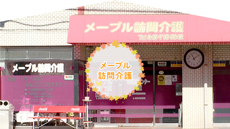 メープル上永谷館