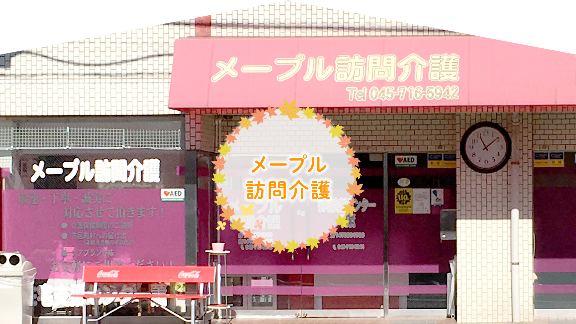 メープル上永谷館