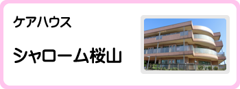 シャローム横浜