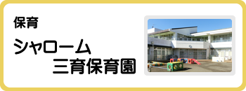 シャローム横浜