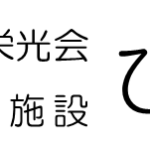 介護老人福祉施設ひだまり館｜横浜市瀬谷区神奈川県横浜市瀬谷区二ツ橋町283番1の介護付き有料老人ホームの写真