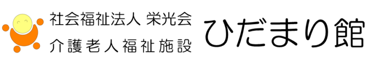 介護老人福祉施設ひだまり館