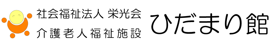 介護老人福祉施設ひだまり館
