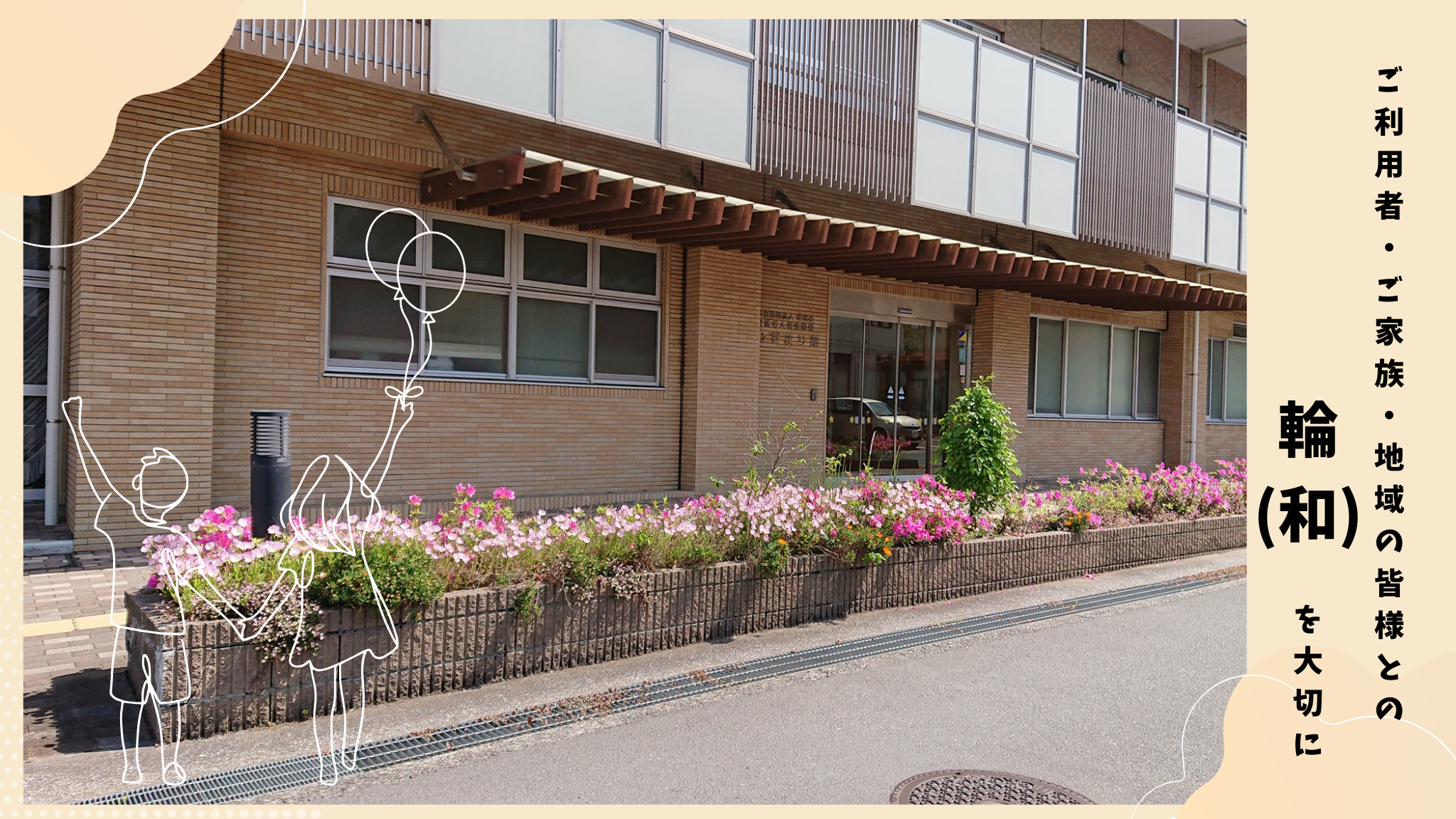 介護老人福祉施設ひだまり館