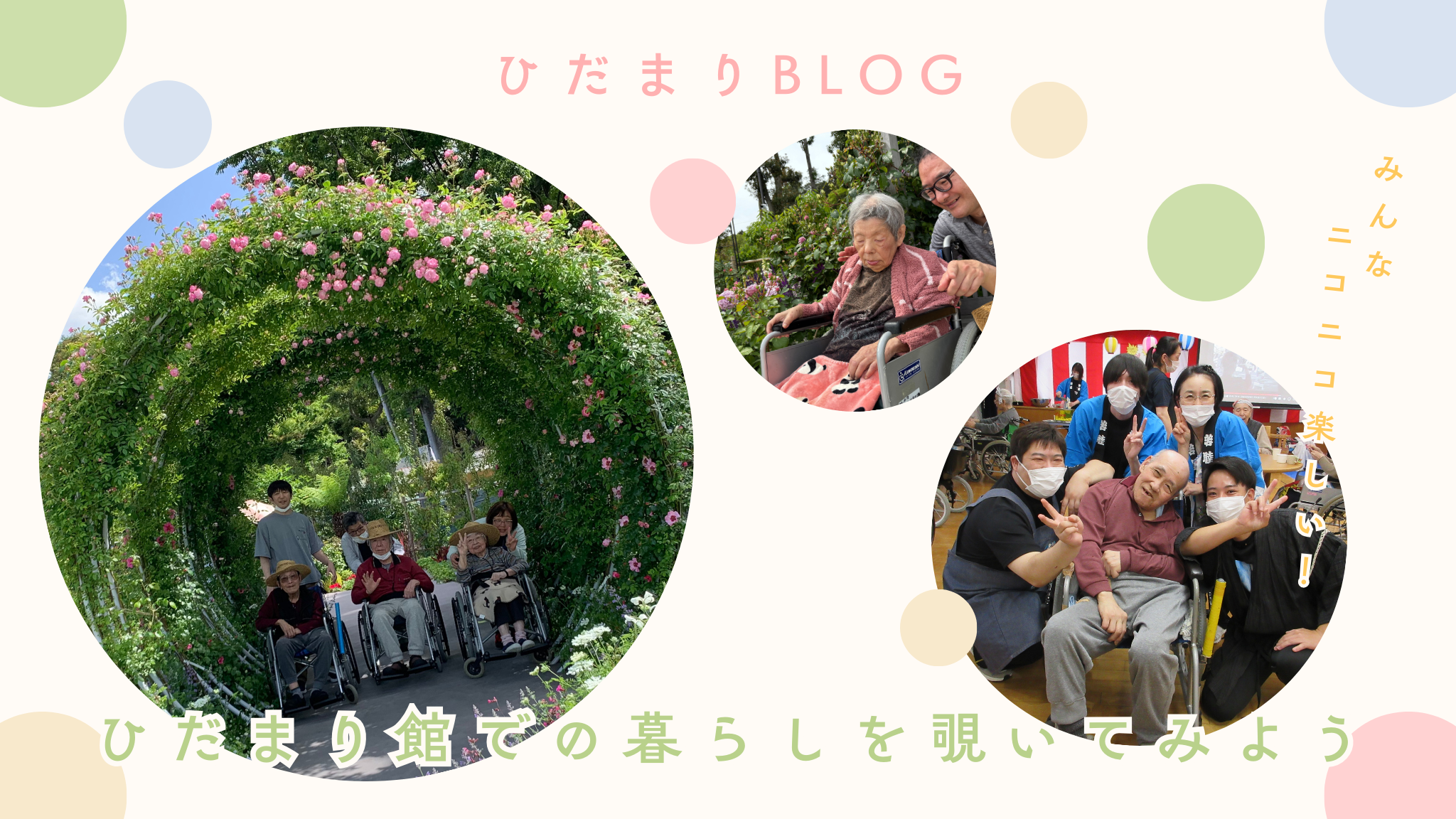 介護老人福祉施設ひだまり館