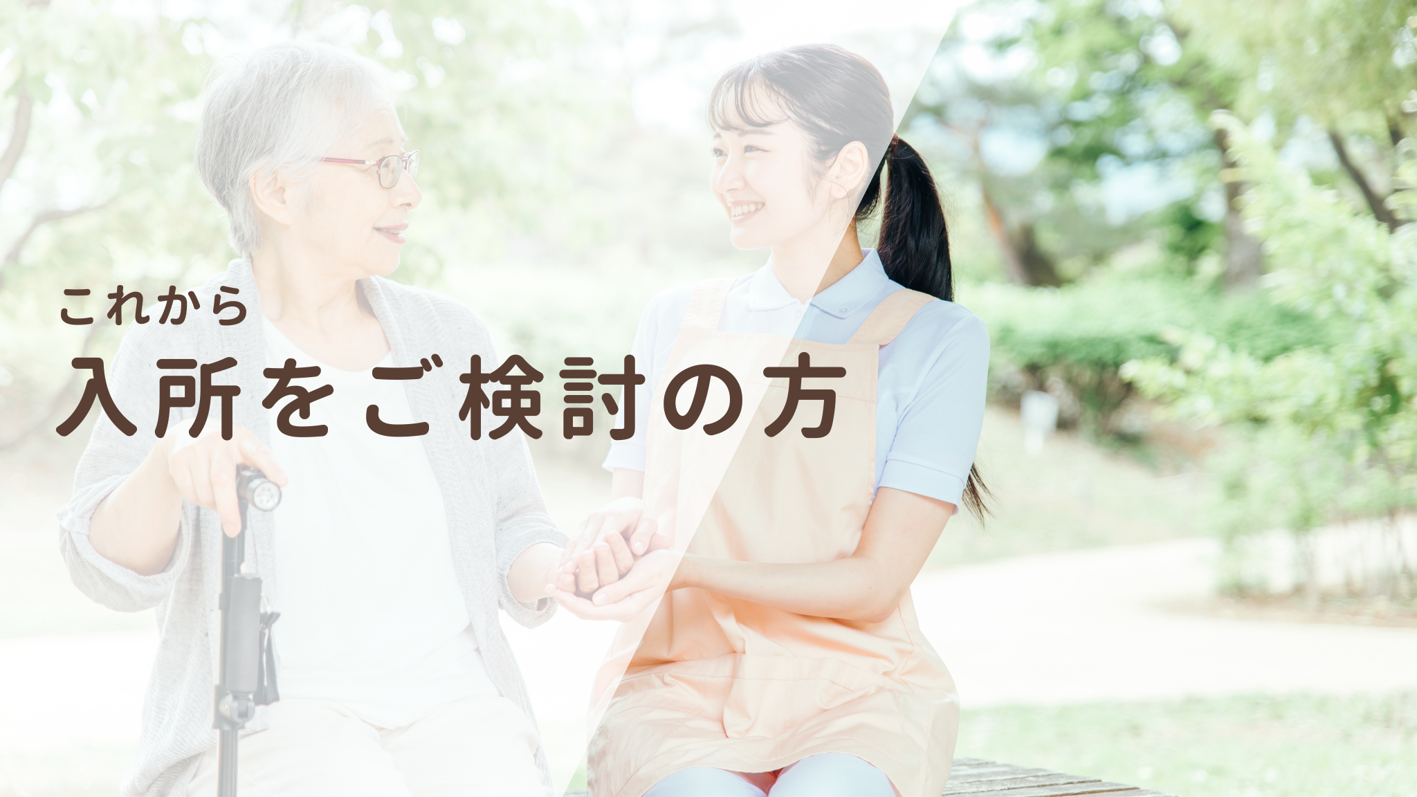 介護老人福祉施設ひだまり館