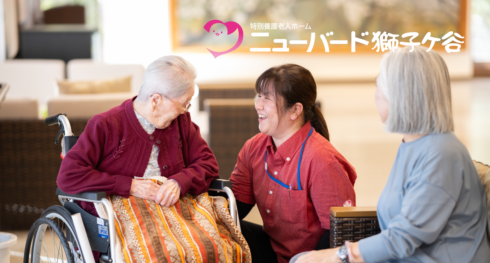 ニューバード獅子ケ谷