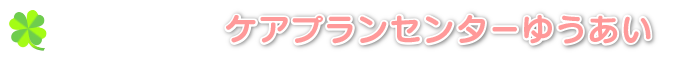 ゆうあいの郷