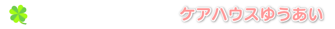 ゆうあいの郷