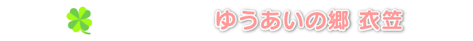 ゆうあいの郷