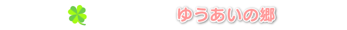 ゆうあいの郷
