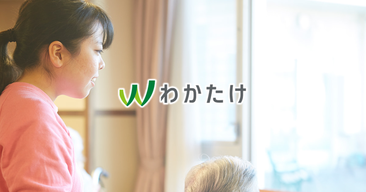 介護老人福祉施設　わかたけ鶴見