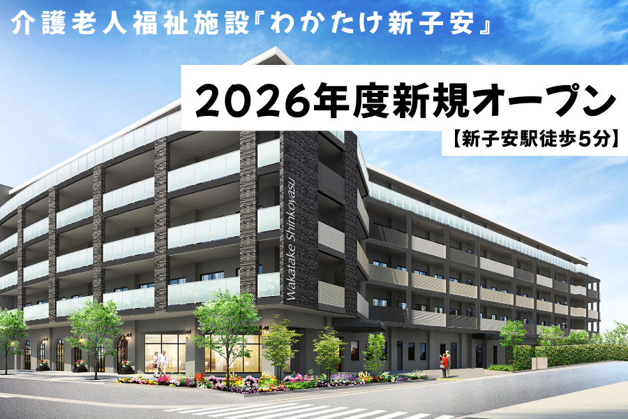 介護老人福祉施設　わかたけ鶴見