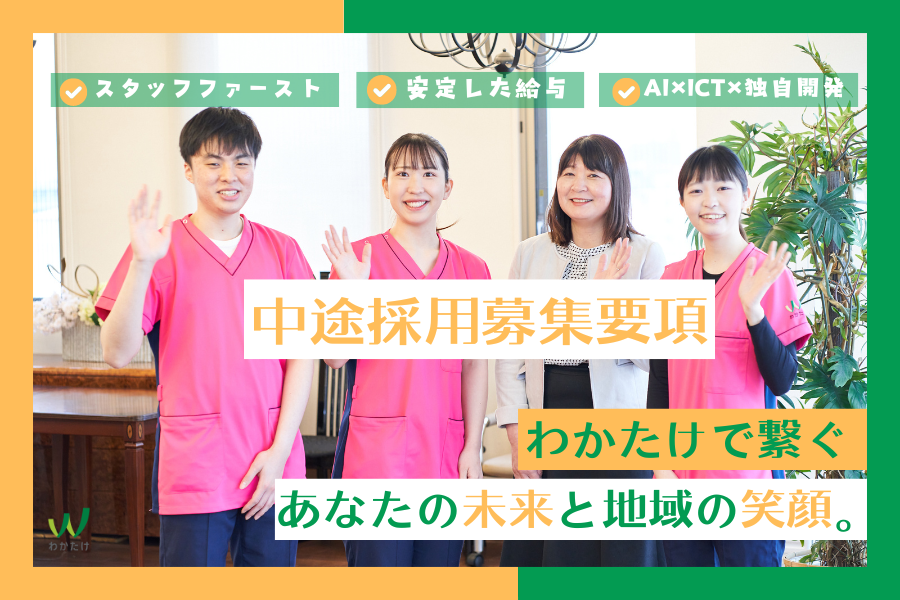 介護老人福祉施設　わかたけ鶴見
