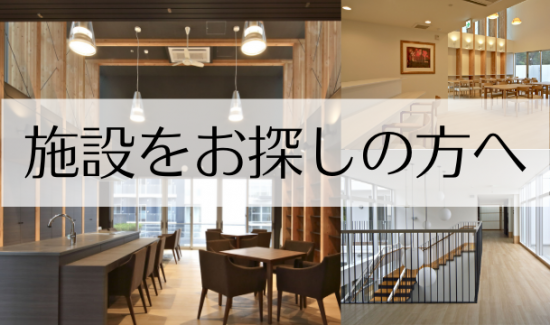 介護老人福祉施設　わかたけ鶴見