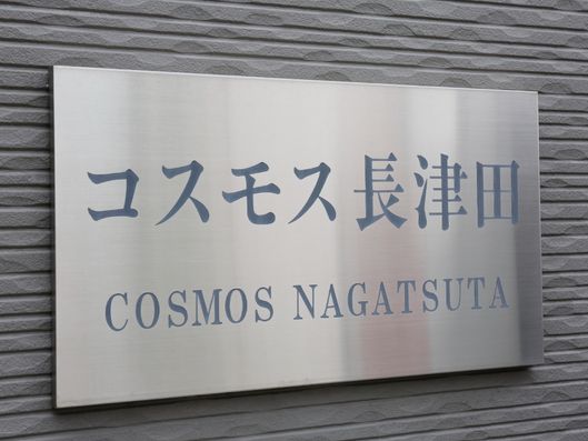コスモス長津田