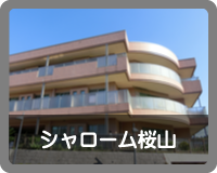 シャローム・ミルトスの木　鶴ヶ峰本町