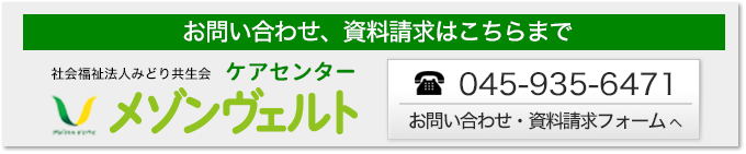 ケアセンターメゾンヴェルト