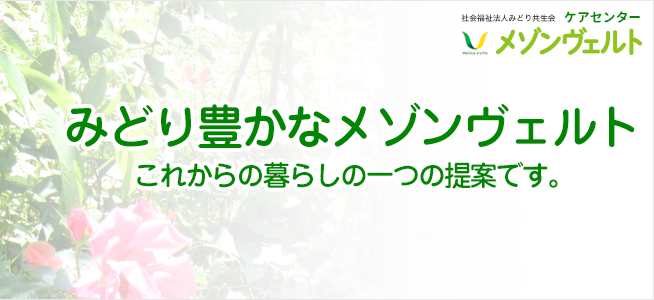 ケアセンターメゾンヴェルト